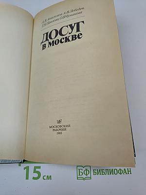Досуг в Москве