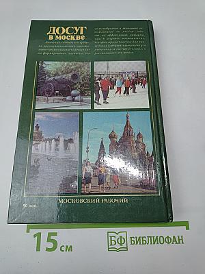 Досуг в Москве