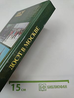 Досуг в Москве