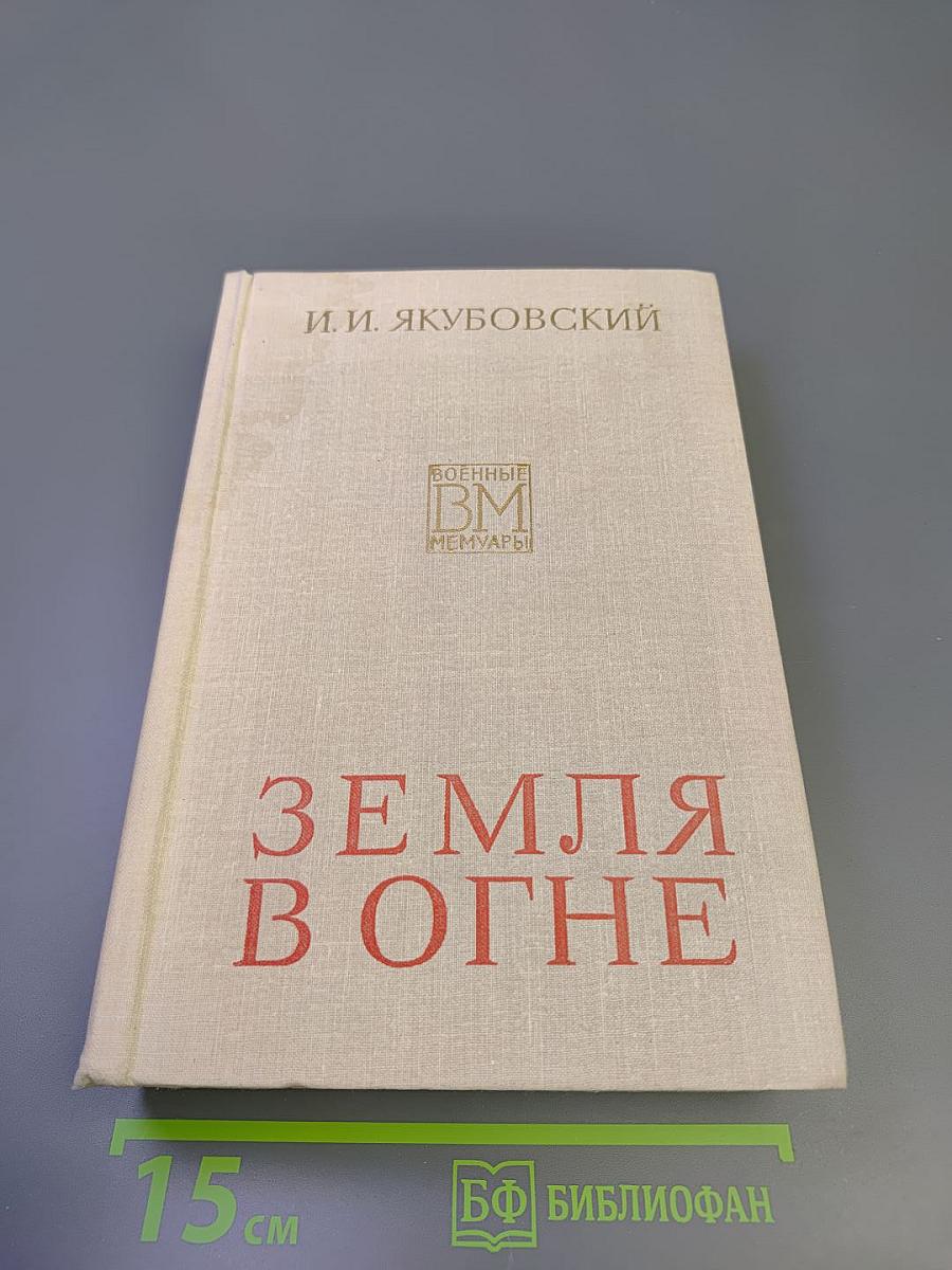 Земля в огне