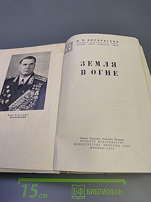 Земля в огне