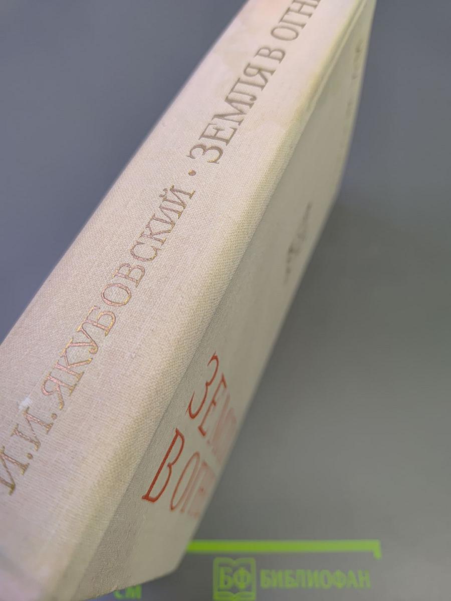 Земля в огне