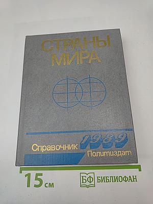 Страны мира. Краткий политико-экономический справочник