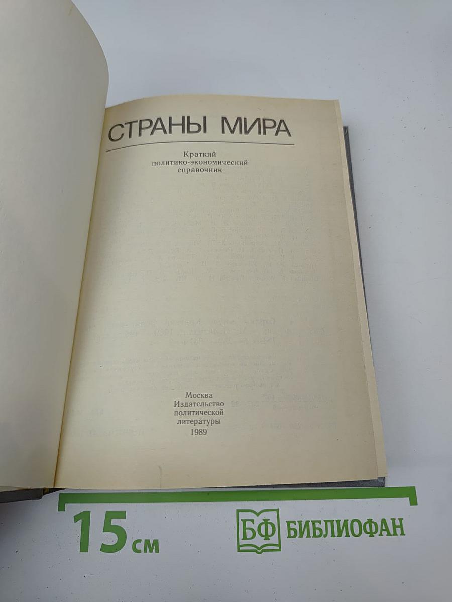 Страны мира. Краткий политико-экономический справочник