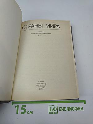 Страны мира. Краткий политико-экономический справочник