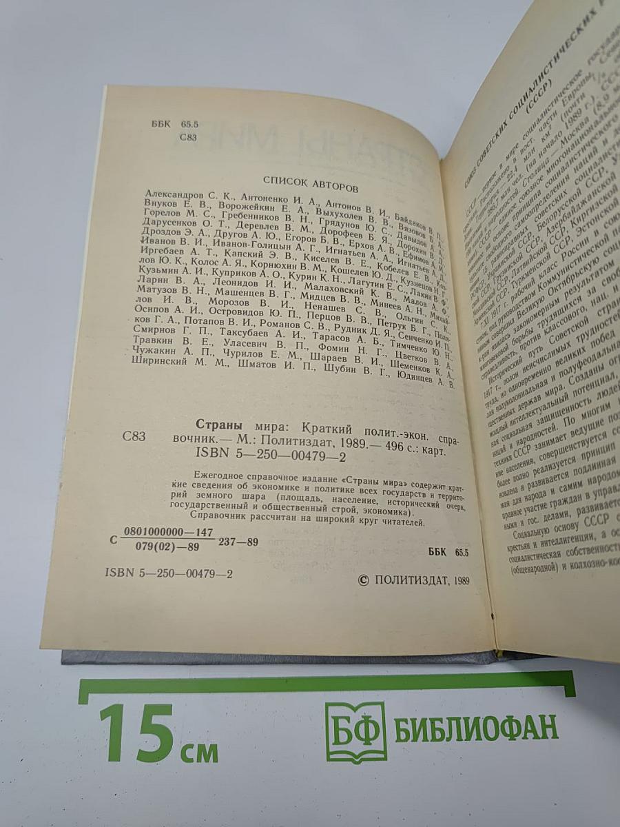 Страны мира. Краткий политико-экономический справочник