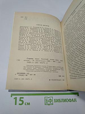Страны мира. Краткий политико-экономический справочник