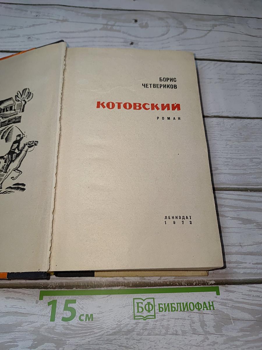 Котовский