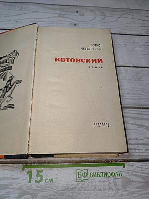 Котовский