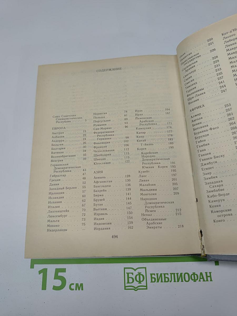 Страны мира. Краткий политико-экономический справочник