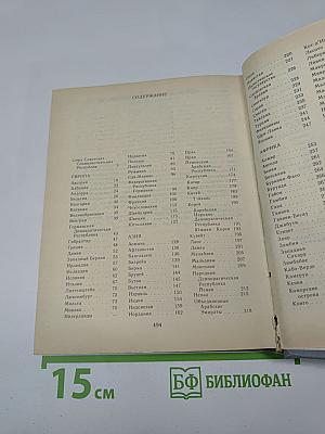 Страны мира. Краткий политико-экономический справочник