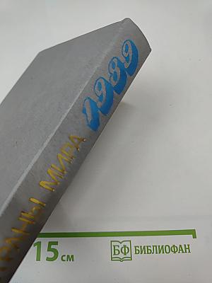 Страны мира. Краткий политико-экономический справочник