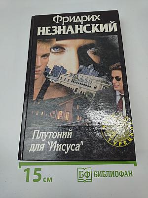 Плутоний для "Иисуса"