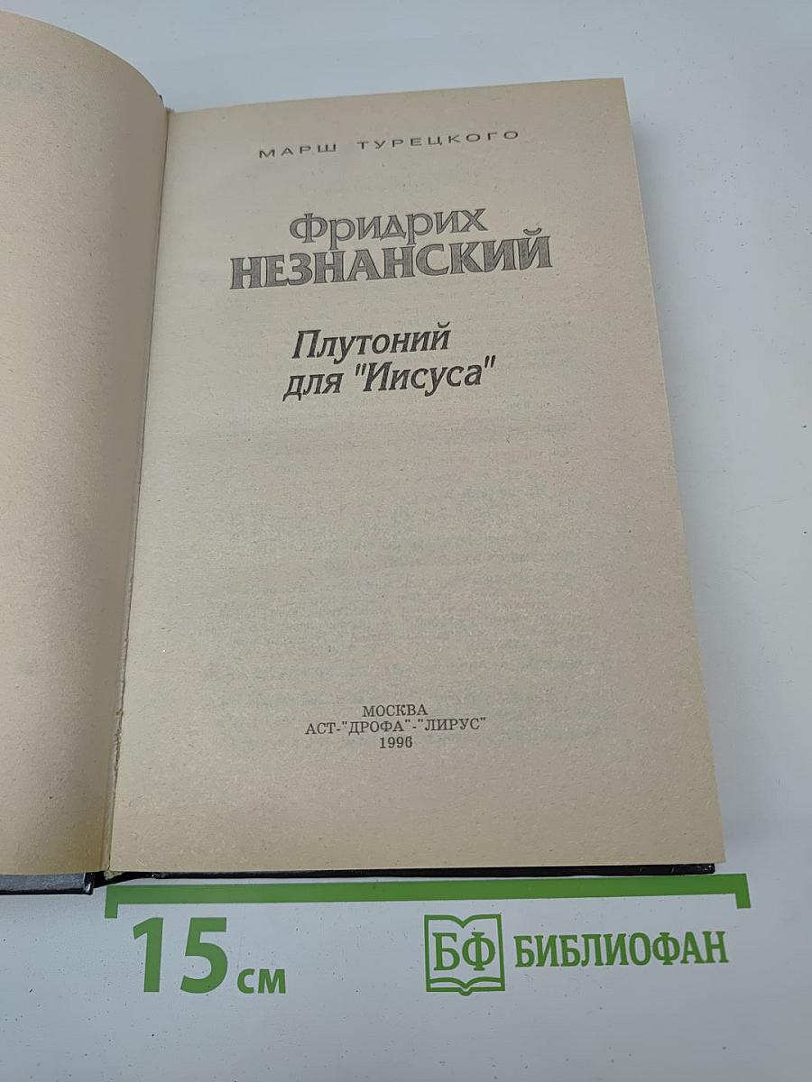 Плутоний для "Иисуса"