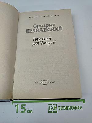 Плутоний для "Иисуса"