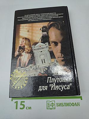 Плутоний для "Иисуса"