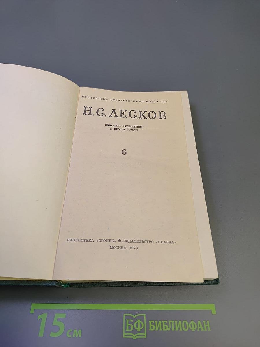 Собрание сочинений в шести томах. Том 6