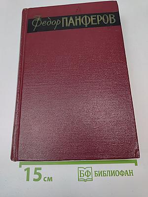 Бруски. Книги третья и четвертая. Собрание сочинений. Том второй