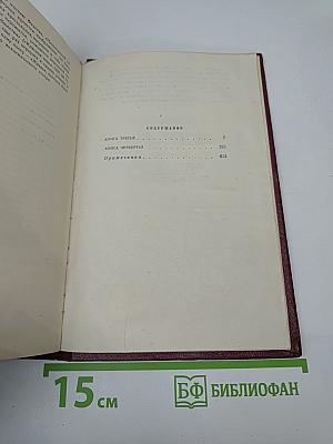 Бруски. Книги третья и четвертая. Собрание сочинений. Том второй