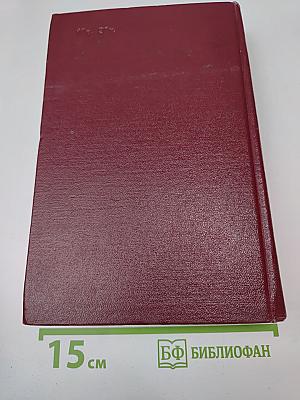 Бруски. Книги третья и четвертая. Собрание сочинений. Том второй