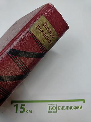 Бруски. Книги третья и четвертая. Собрание сочинений. Том второй