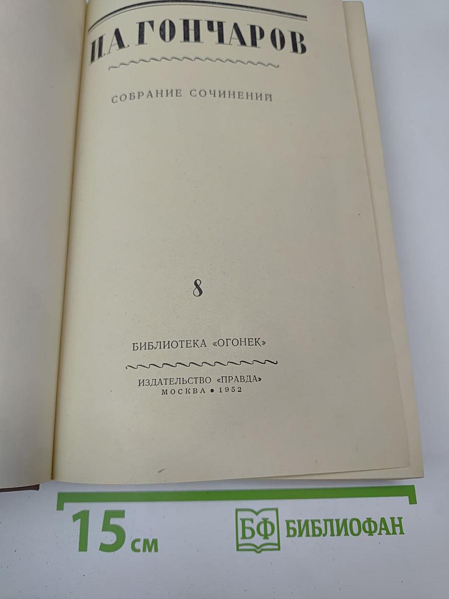 Собрание сочинений. Том 8