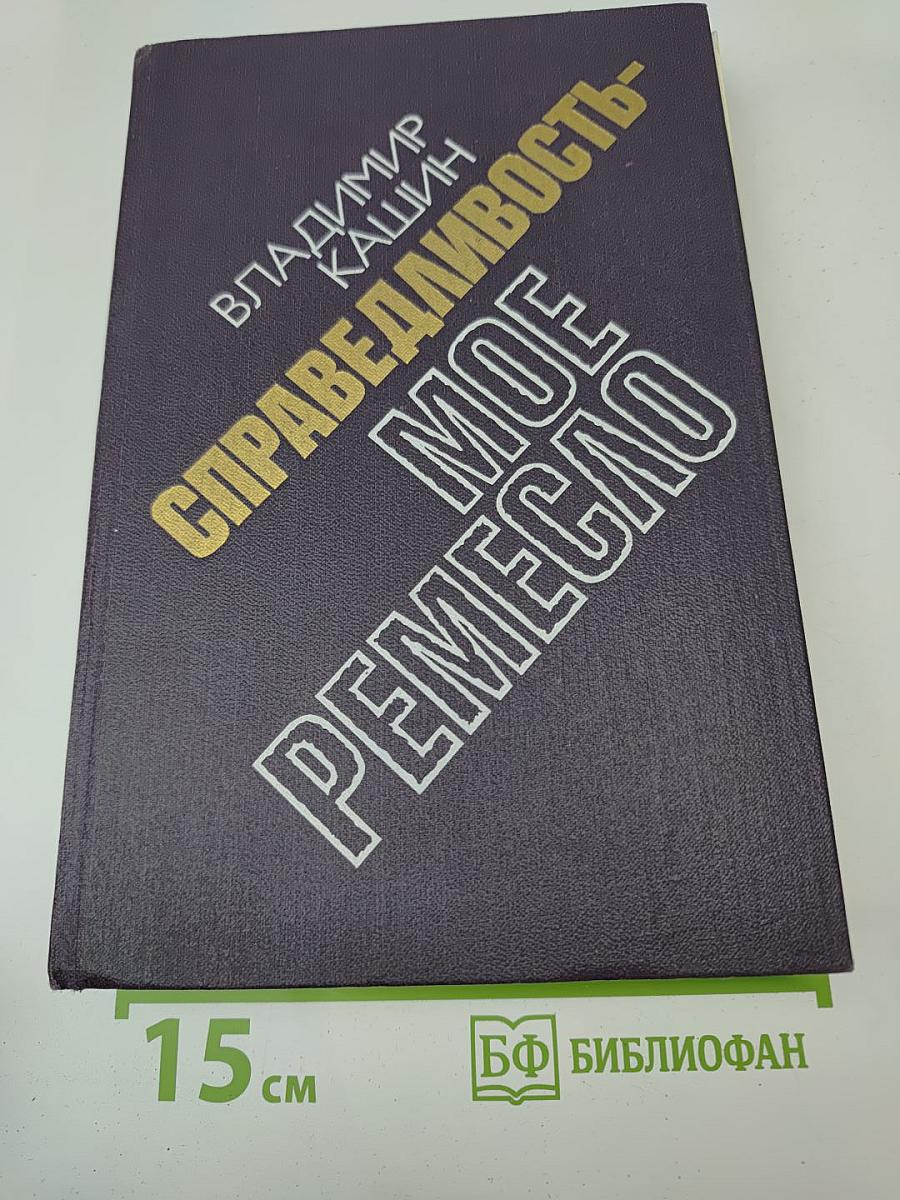 Справедливость – мое ремесло