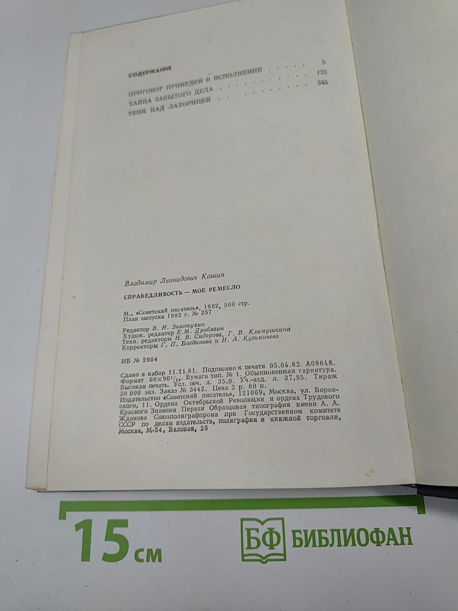 Справедливость – мое ремесло