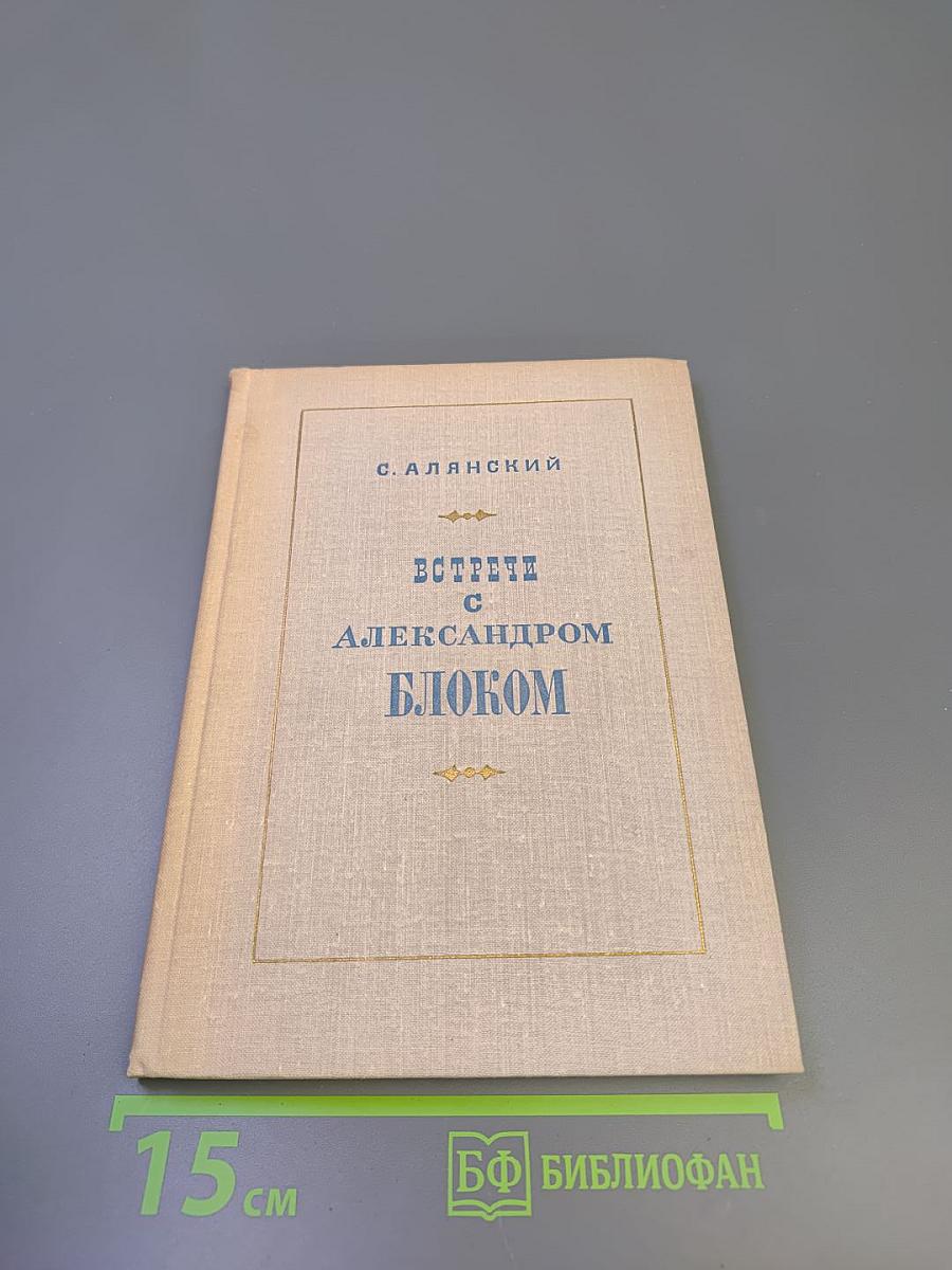 Встречи с Александром Блоком
