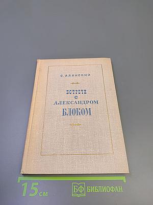 Встречи с Александром Блоком