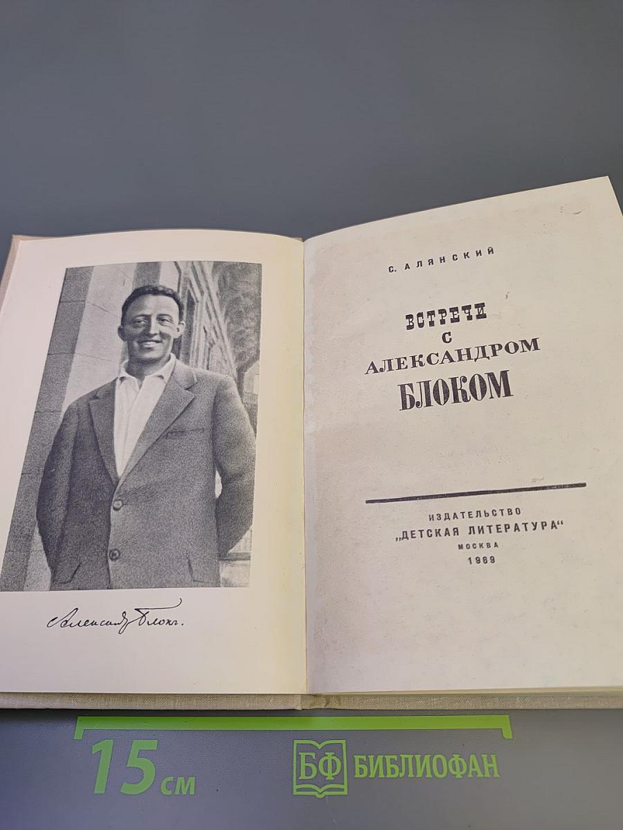 Встречи с Александром Блоком