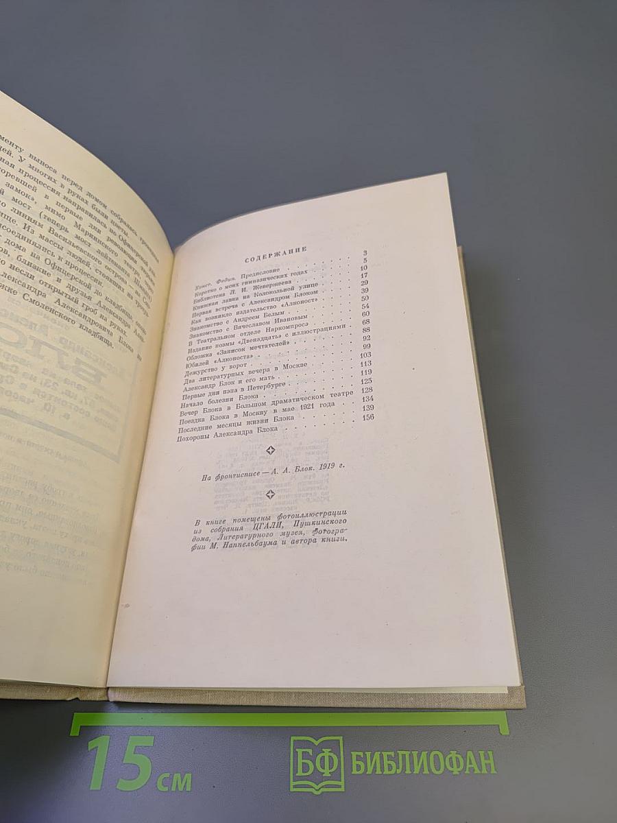 Встречи с Александром Блоком