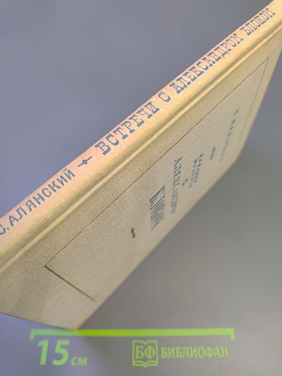 Встречи с Александром Блоком