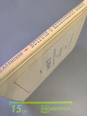 Встречи с Александром Блоком