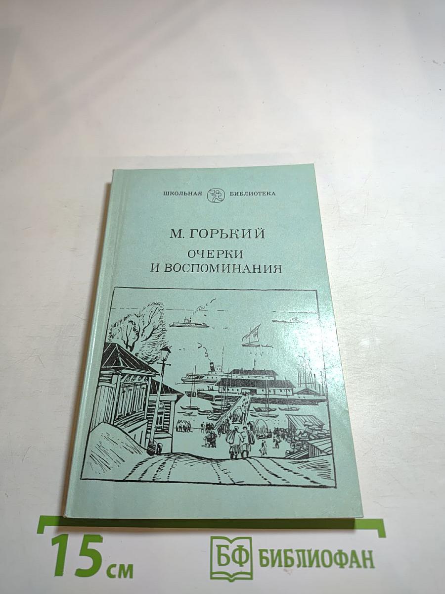 Очерки и воспоминания