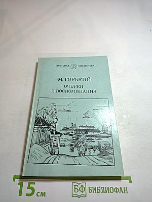 Очерки и воспоминания