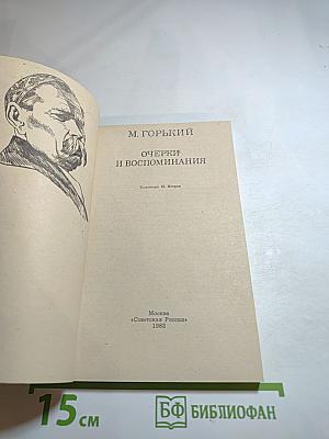 Очерки и воспоминания