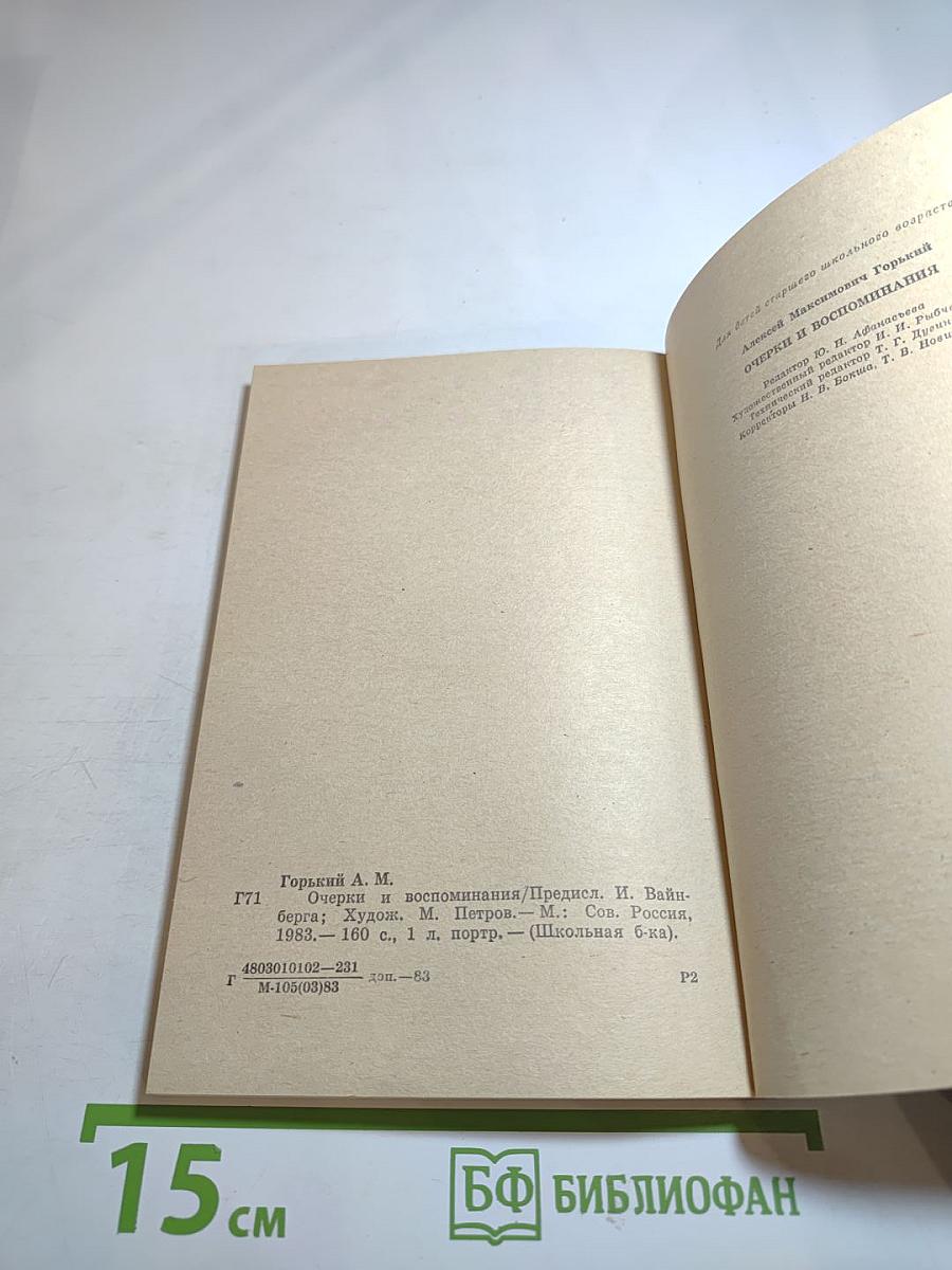 Очерки и воспоминания