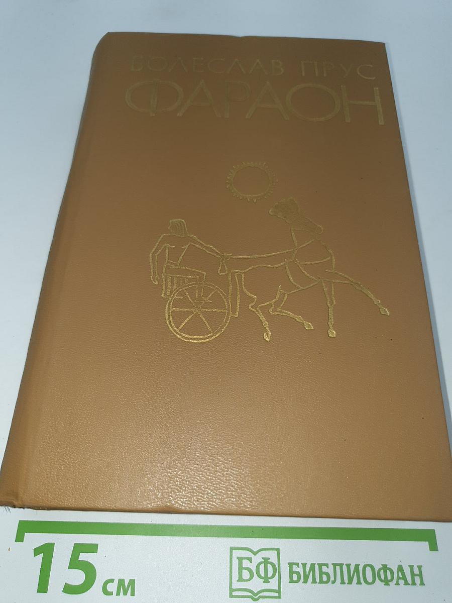 Фараон