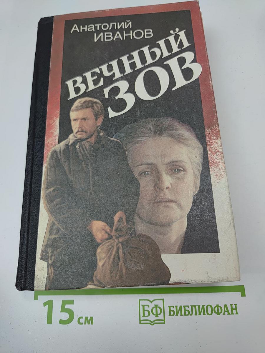 Вечный зов. Книга 2