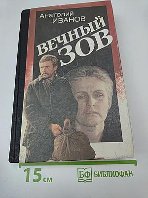Вечный зов. Книга 2