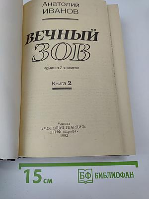 Вечный зов. Книга 2