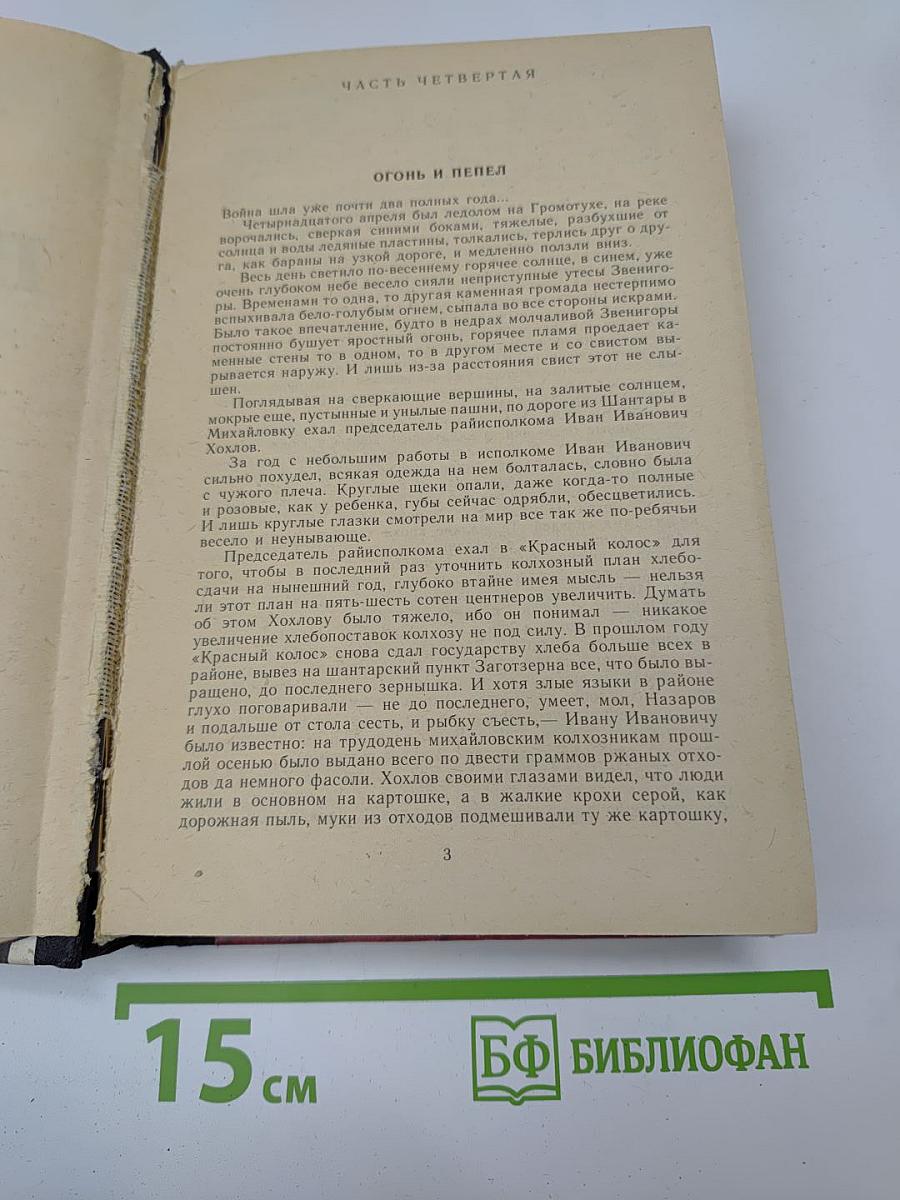 Вечный зов. Книга 2