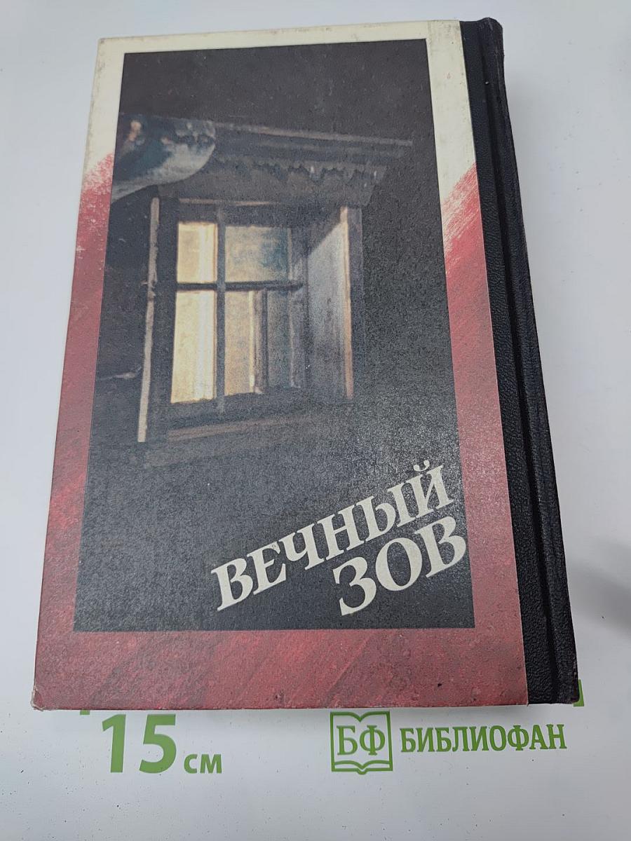 Вечный зов. Книга 2