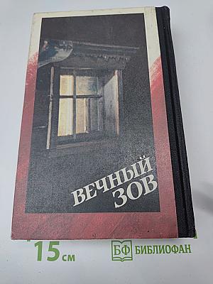 Вечный зов. Книга 2