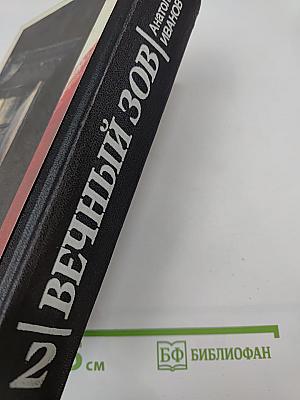 Вечный зов. Книга 2