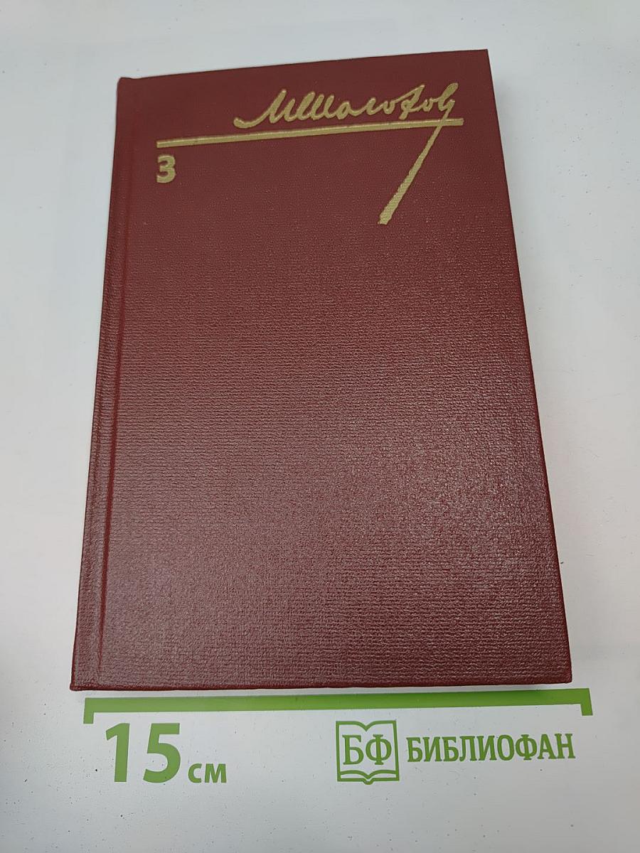 Собрание сочинений. Том 3. Тихий Дон