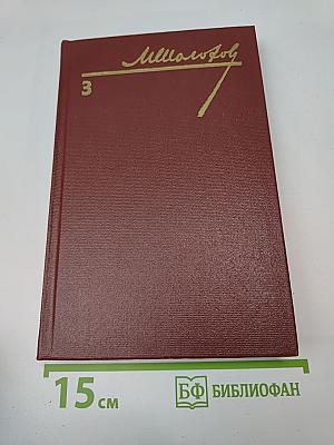 Собрание сочинений. Том 3. Тихий Дон