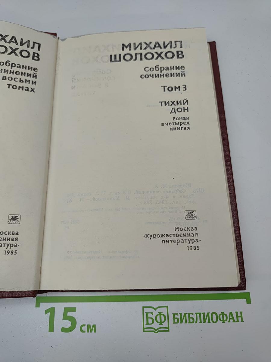 Собрание сочинений. Том 3. Тихий Дон