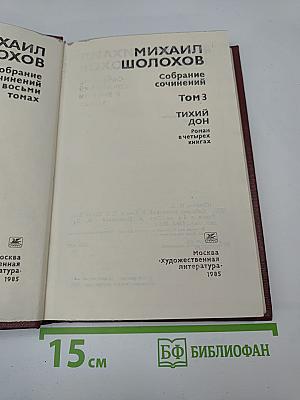 Собрание сочинений. Том 3. Тихий Дон